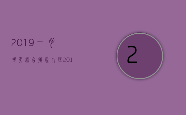 2023一月哪天适合搬家入住（2023一月哪天适合搬家入宅）