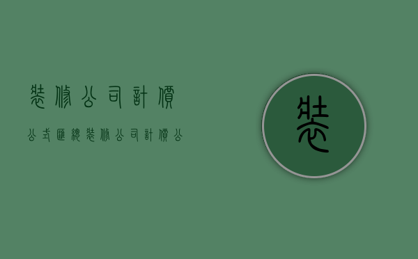 装修公司计价公式汇总  装修公司计价公式汇总表