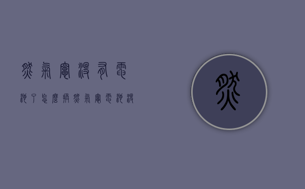 燃气灶没有电池了怎么换（燃气灶电池没电了，怎么更换）