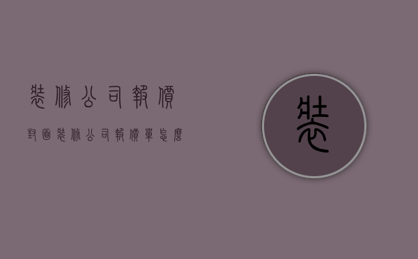 装修公司报价封面  装修公司报价单怎么做