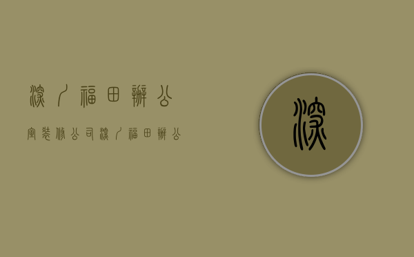 深圳福田办公室装修公司  深圳福田办公室装修公司有哪些