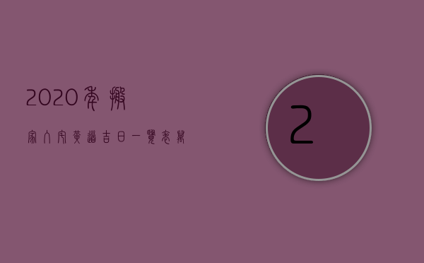 2023年搬家入宅黄道吉日一览表_万年历一（2023年最佳的搬家入宅吉日一览表11月）