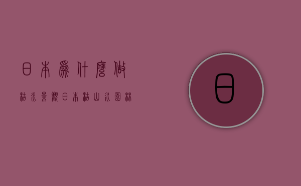 日本为什么做枯水景观  日本为什么做枯水景观呢