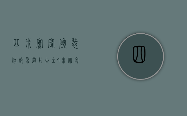 四米宽客厅装修效果图片大全（4米宽客厅怎么装修 4米宽客厅怎么搭配）