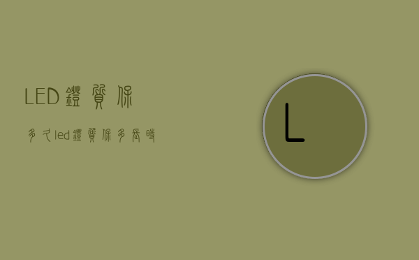 LED灯质保多久  led灯质保多长时间