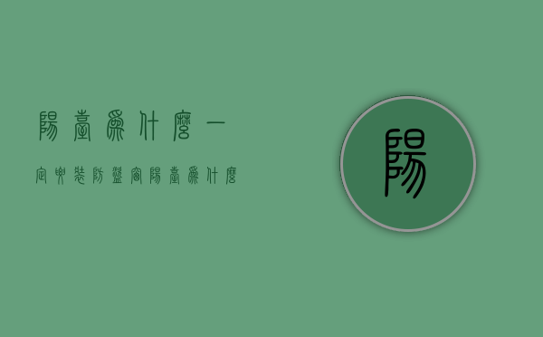 阳台为什么一定要装防盗窗  阳台为什么一定要装防盗窗户