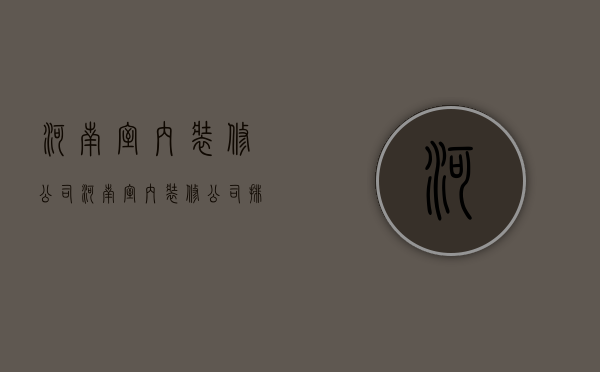 河南室内装修公司  河南室内装修公司排行榜