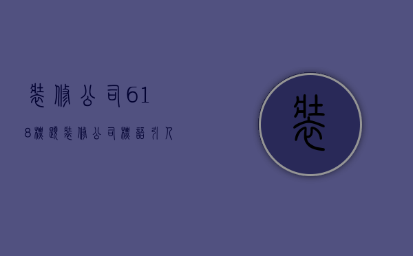 装修公司618标题  装修公司标语 引人注目