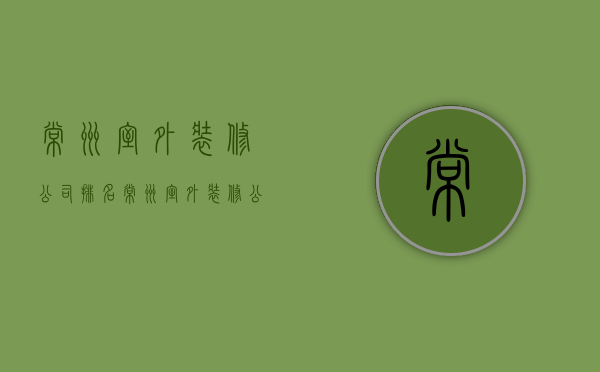 常州室外装修公司排名  常州室外装修公司排名榜