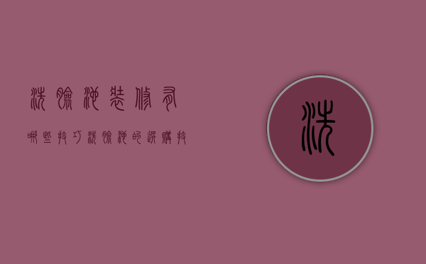 洗脸池装修有哪些技巧 洗脸池的选购技巧有哪些