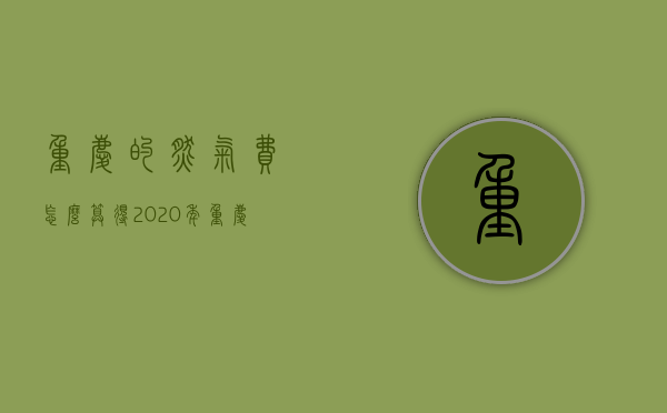 重庆的燃气费怎么算得  2020年重庆燃气费收费标准