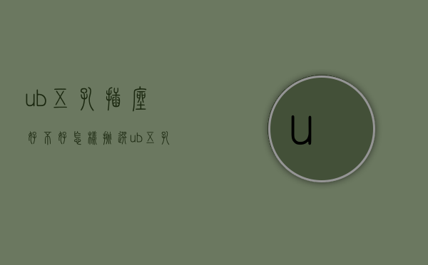 ub五孔插座好不好？怎样挑选ub五孔插座？