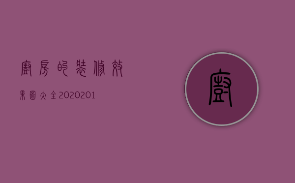 厨房的装修效果图大全2023（2023年最新装修样式厨房装修 厨房装修注意的要点）