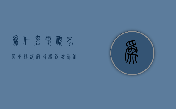 为什么电视有网手机没网络机顶盒  为什么电视有网手机没网络机顶盒有网呢