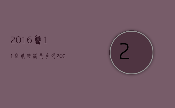 2016双11空调价格是多少  2020年双11空调销量排行榜