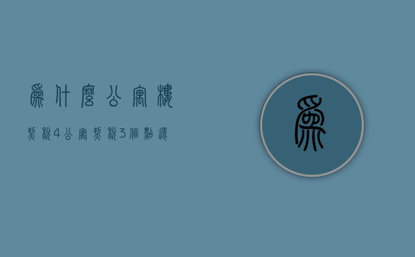 为什么公寓楼契税4%  公寓契税3个点还是4个点