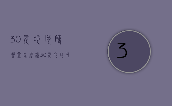 30元的地砖质量怎么样  30元的地砖800的质量怎么样