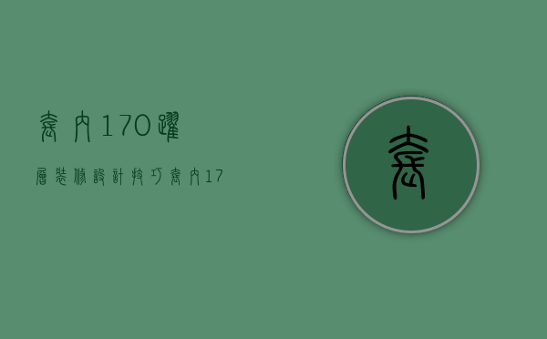 套内170跃层装修设计技巧 套内170跃层 装修设计要点