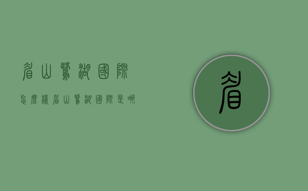 眉山鹭湖国际怎么样  眉山鹭湖国际是哪个开发商