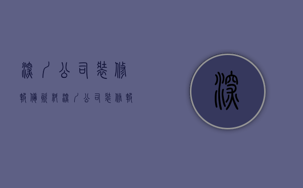 深圳公司装修报备资料  深圳公司装修报备资料有哪些