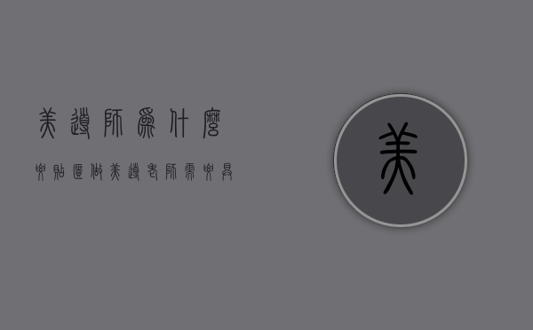 美导师为什么要贴柜  做美导老师需要具备的条件