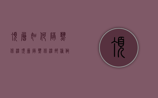 顶层如何隔热保温  顶层隔热保温那种做法最佳