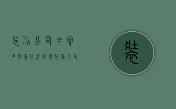 装修公司全包要注意什么细节（装修公司全包好不好）