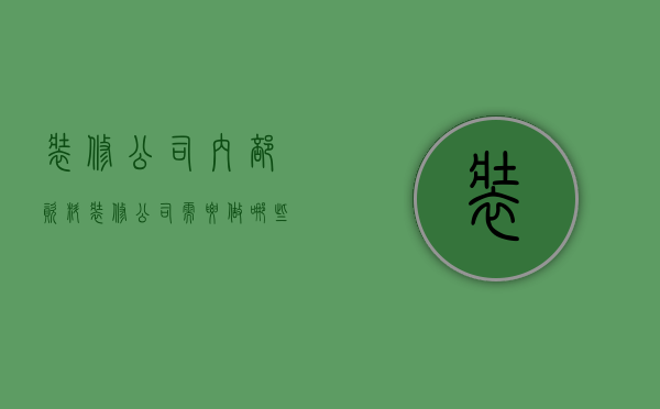 装修公司内部资料  装修公司需要做哪些表格