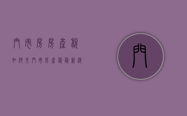 门市房房产税如何交  门市房产税最新消息2020征收标准