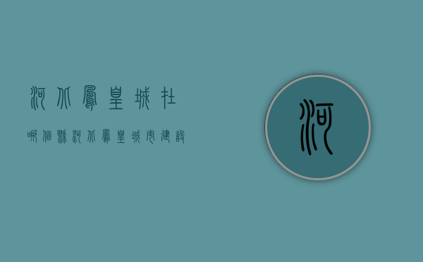 河北凤凰城在哪个县  河北凤凰城市建设投资管理有限公司