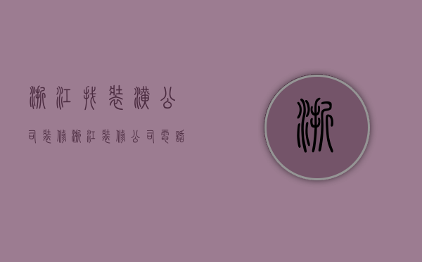 浙江找装潢公司装修  浙江装修公司电话号码是多少