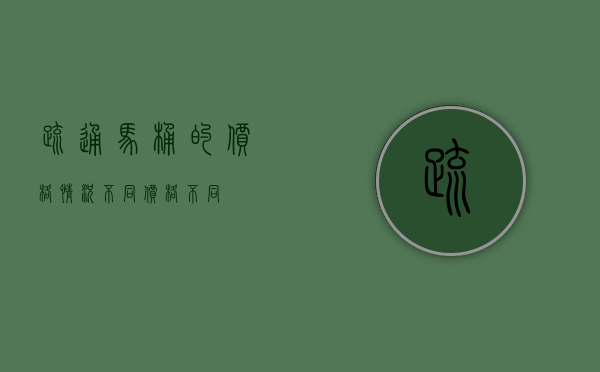 疏通马桶的价格：情况不同，价格不同