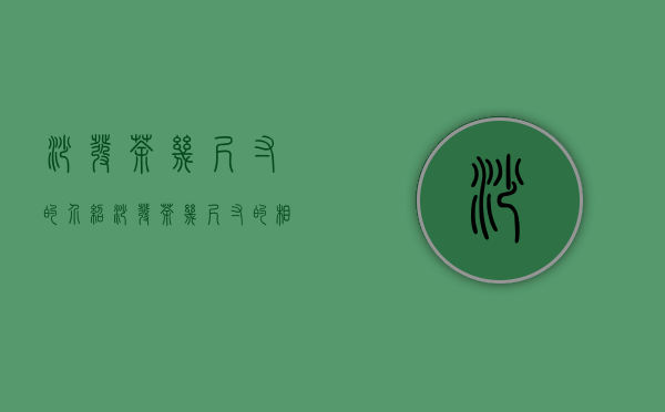 沙发茶几尺寸的介绍 沙发茶几尺寸的相关知识