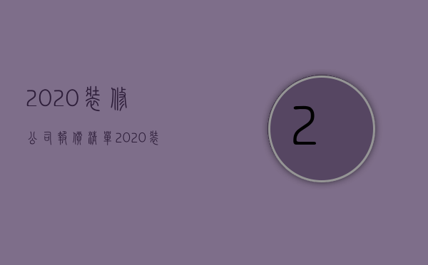 2020装修公司报价清单  2020装修公司报价明细表