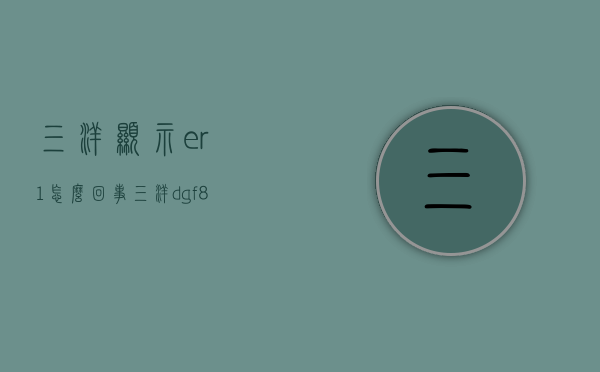 三洋显示er1怎么回事  三洋dgf8026bs显示er1