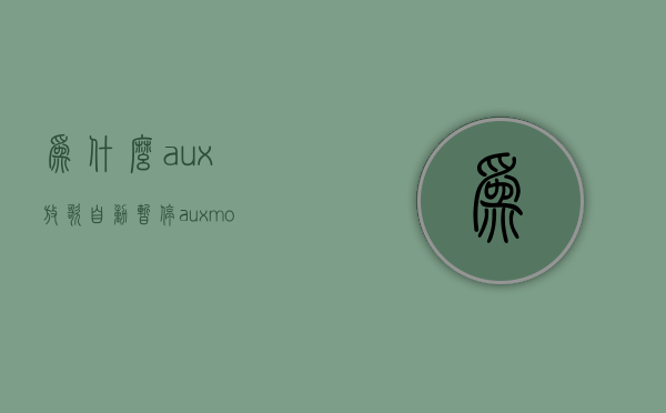 为什么aux放歌自动暂停  auxmode怎么播放不出来