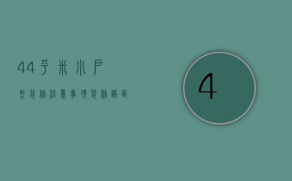 44平米小户型装修注意事项 装修误区有哪些