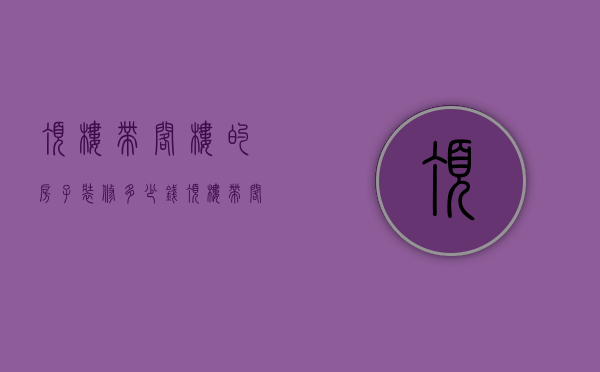 顶楼带阁楼的房子装修多少钱（顶楼带阁楼装修技巧   顶楼带阁楼装修要点）