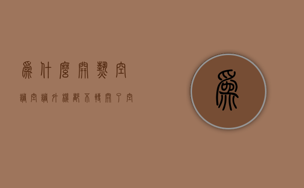 为什么开热空调空调外机都不转  开了空调制热没反应,外机也不转动