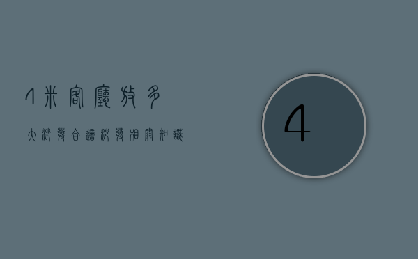 4米客厅放多大沙发合适 沙发的品牌有哪些