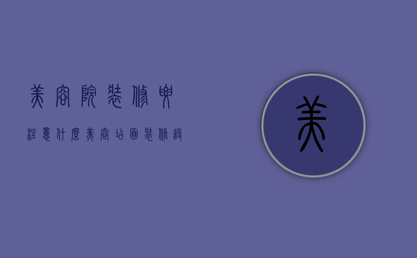 美容院装修要注意什么（美容店面装修设计）