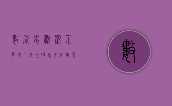 数源电视显示屏坏了杭州哪里可以  数源电视显示屏坏了杭州哪里可以修