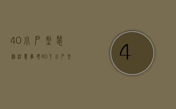 40小户型装修注意事项 40平小户型装修技巧