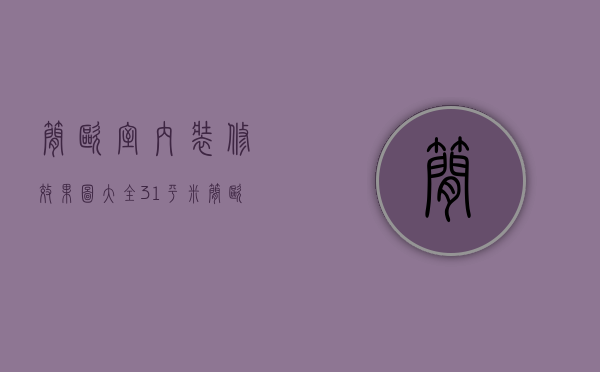 简欧室内装修效果图大全（31平米简欧风格装修设计技巧  简欧风格装修设计特点）