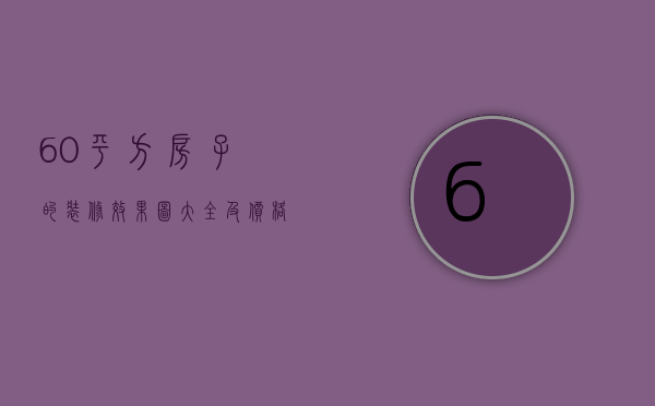 60平方房子的装修效果图大全及价格（60平米房子装修效果图大全）