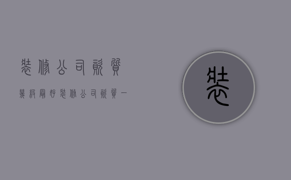 装修公司资质几级最好  装修公司资质一共有几个等级