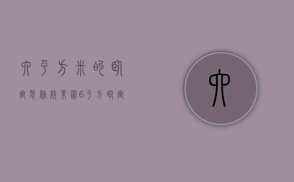 六平方米的卧室装修效果图（6平方卧室装修效果图介绍 6平方卧室装修风格）