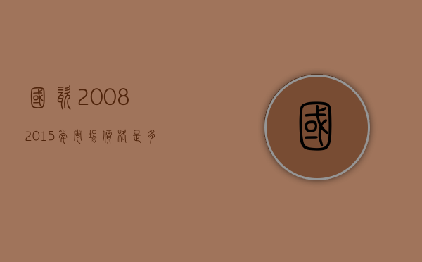 国瓷20082015年市场价格是多少  