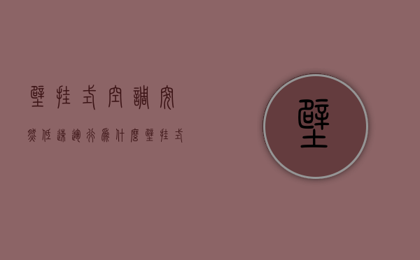 壁挂式空调突然低速运行为什么  壁挂式空调突然低速运行为什么会响