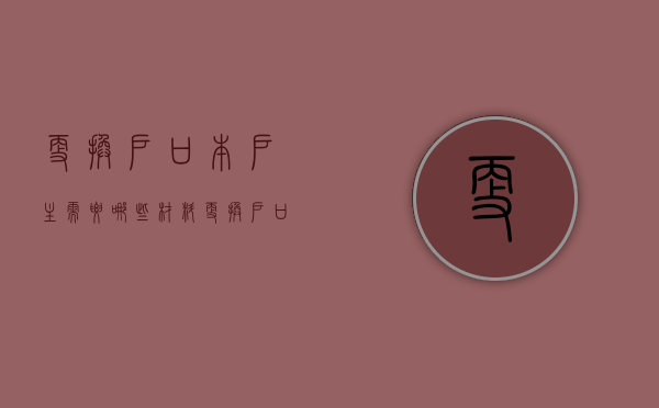 更换户口本户主需要哪些材料  更换户口本户主需要哪些材料和手续